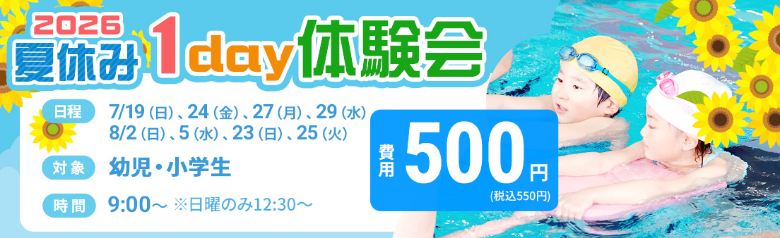 2026夏季1day体験会