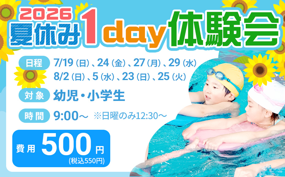 2026夏季1day体験会
