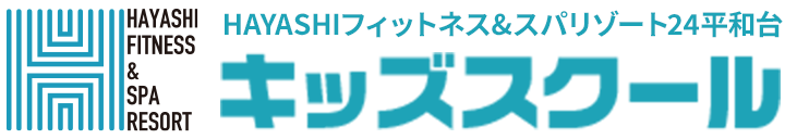 HAYASHIフィットネス&スパリゾート24平和台 キッズスクール