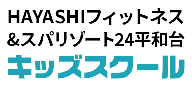 HAYASHIフィットネス&スパリゾート24平和台 キッズスクール