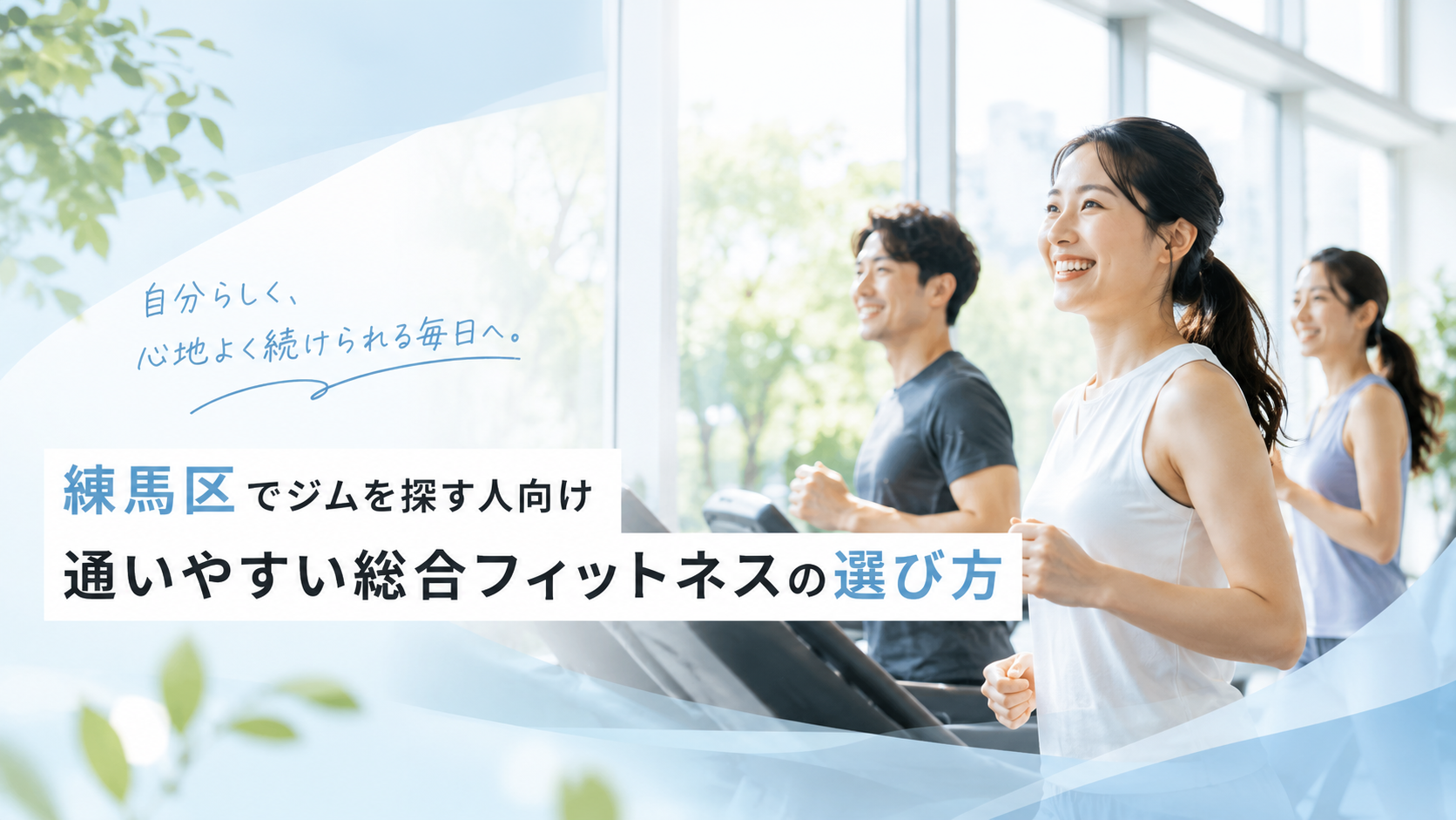 練馬区でジムを探す人向け｜平和台・氷川台・練馬春日町から通いやすい総合フィットネスの選び方