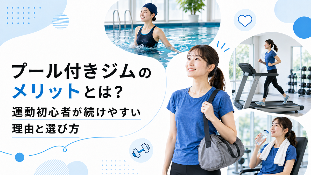 プール付きジムのメリットとは？運動初心者が続けやすい理由と選び方